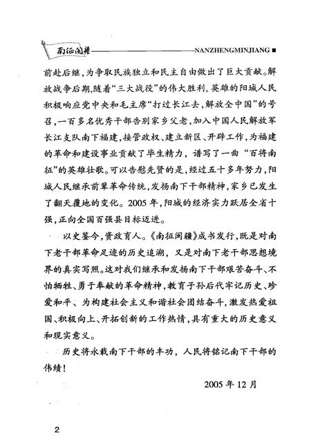 2005-阳城文史资料  第14辑  南征闽疆：长江支队阳城南下福建干部专辑  下.pdf电子版_山西省志插图4