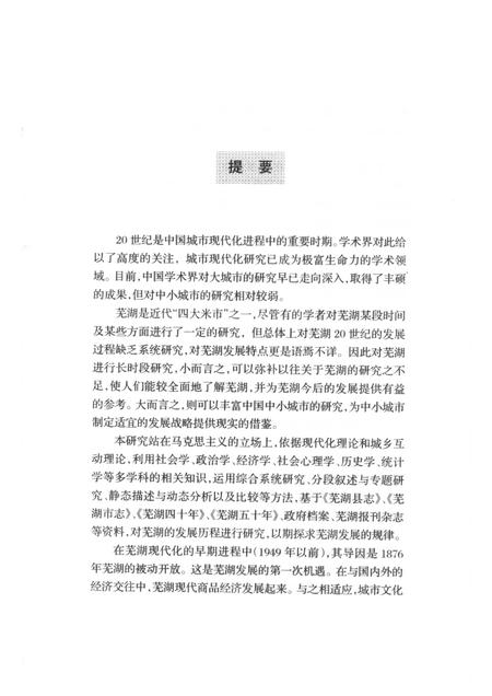 2005版从旧埠到新城  20世纪芜湖城市发展研究.pdf电子版_安徽省志插图4