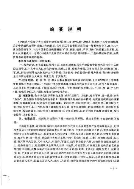2006-中国共产党辽宁省本溪市组织史资料  第3卷  1992.10-2001.6.pdf电子版_辽宁省志插图4