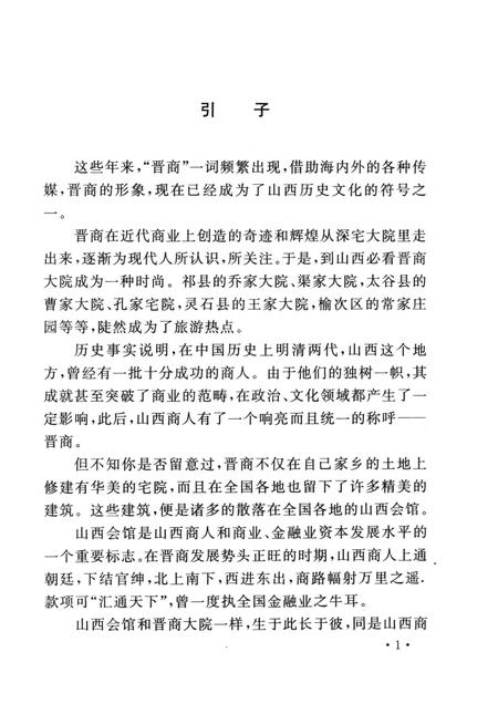 2006-山西历史文化丛书  山西会馆历史文化.pdf电子版_山西省志插图4
