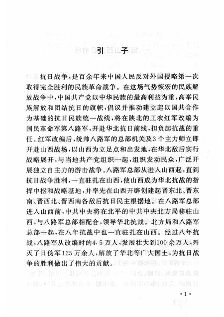 2006-山西历史文化丛书  第18辑  八路军总部在山西.pdf电子版_山西省志插图4