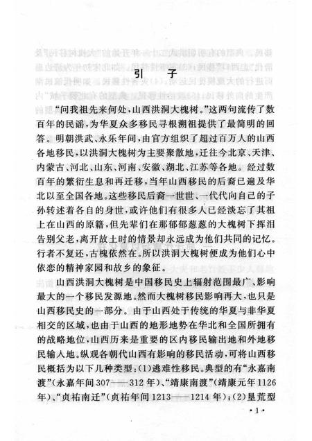 2006-山西历史文化丛书  第18辑  山西移民史话.pdf电子版_山西省志插图4