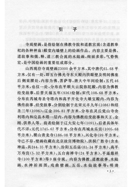 2006-山西历史文化丛书  第19辑  山西寺观壁画艺术.pdf电子版_山西省志插图4