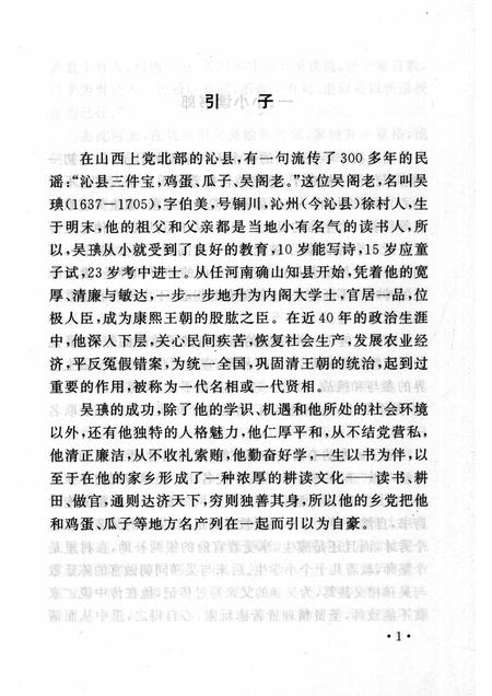 2006-山西历史文化丛书  第19辑  清代贤相吴琠.pdf电子版_山西省志插图4