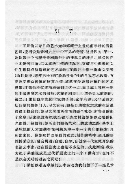 2006-山西历史文化丛书  第20辑  丁果仙艺术生涯.pdf电子版_山西省志插图4