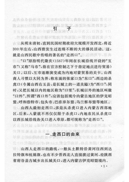 2006-山西历史文化丛书  第20辑  话说走西口.pdf电子版_山西省志插图4