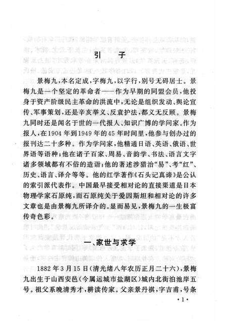 2006-山西历史文化丛书  第21辑  景梅九的传奇人生.pdf电子版_山西省志插图4