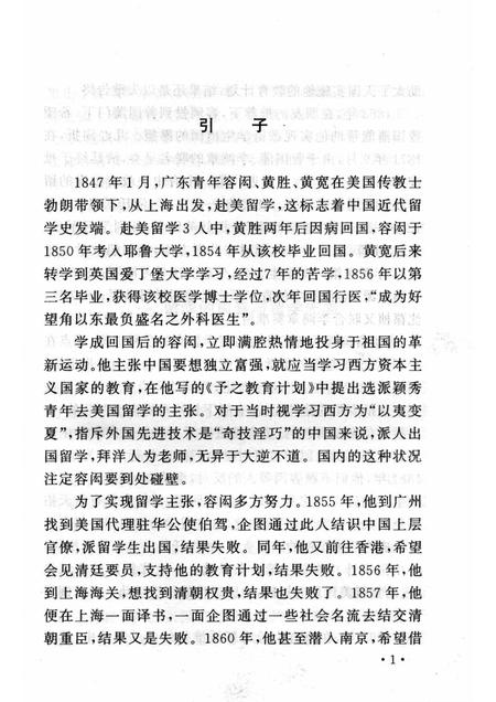 2006-山西历史文化丛书  第21辑  近代山西留学生史话.pdf电子版_山西省志插图4