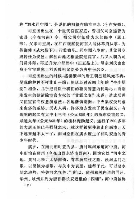 2006-山西历史文化丛书  第22辑  司空图及其诗品.pdf电子版_山西省志插图4