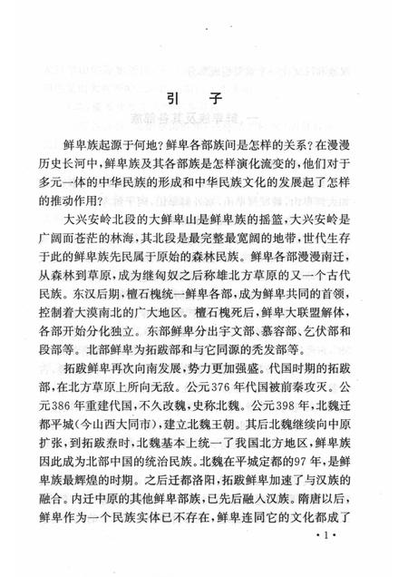 2006-山西历史文化丛书  第22辑  鲜卑族与山西.pdf电子版_山西省志插图4