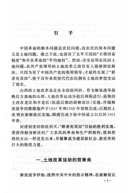 2006-山西历史文化丛书  第23辑  山西的土地改革.pdf电子版_山西省志插图4
