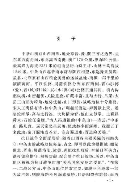 2006-山西历史文化丛书  第23辑  浴血中条山.pdf电子版_山西省志插图4
