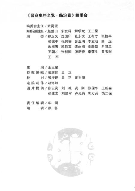 2006-晋商史料全览  临汾卷.pdf电子版_山西省志插图4