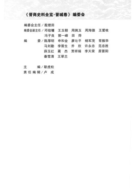 2006-晋商史料全览  晋城卷.pdf电子版_山西省志插图4