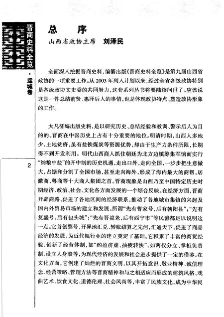 2006-晋商史料全览  运城卷.pdf电子版_山西省志插图4