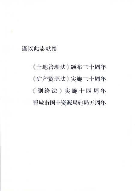 2006-晋城市国土资源志.pdf电子版_山西省志插图4