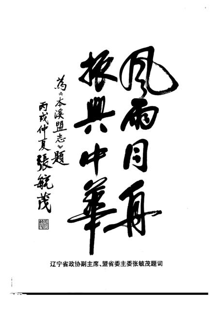 2006-本溪盟志  1952.8-2006.9.pdf电子版_辽宁省志插图4