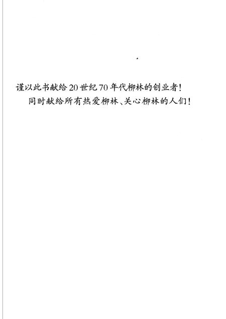 2006-柳林建县创业回顾.pdf电子版_山西省志插图4