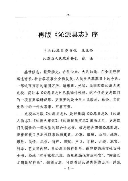 2006-沁源县志  点校  注释  民国版.pdf电子版_山西省志插图4