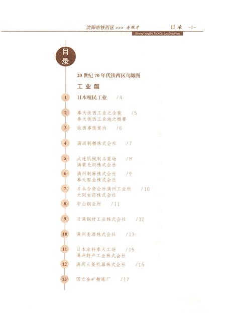 2006-沈阳市铁西区老照片  上.pdf电子版_辽宁省志插图4