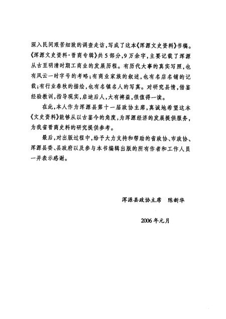 2006-浑源文史资料  晋商专辑.pdf电子版_山西省志插图4