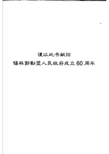 2006-锡林郭勒盟盐务史.pdf电子版_内蒙古志插图4