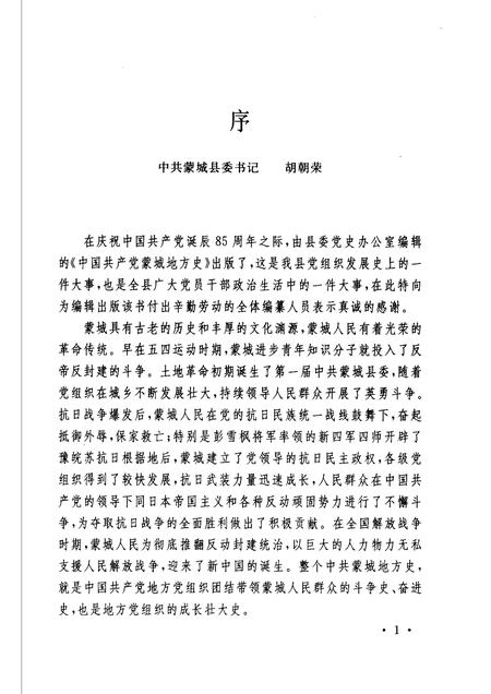 2006版中国共产党蒙城地方史  1919-1949  第1卷.pdf电子版_安徽省志插图4