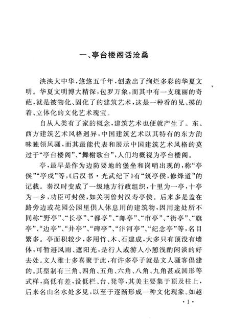 2007-山西历史文化丛书  山西亭台楼阁史话.pdf电子版_山西省志插图4