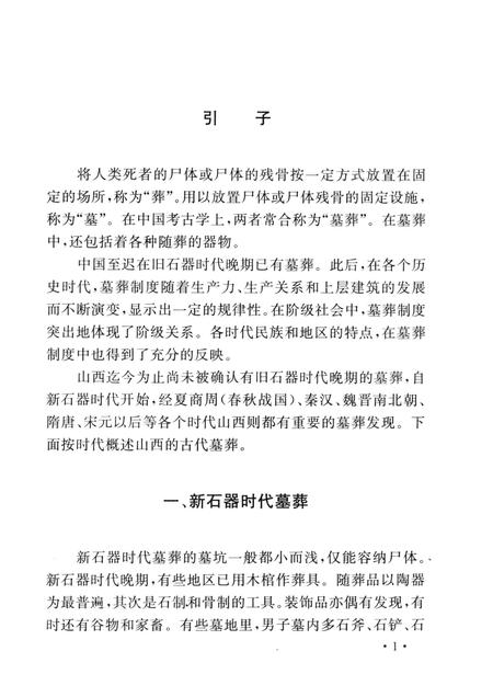 2007-山西历史文化丛书  山西古墓葬概览.pdf电子版_山西省志插图4