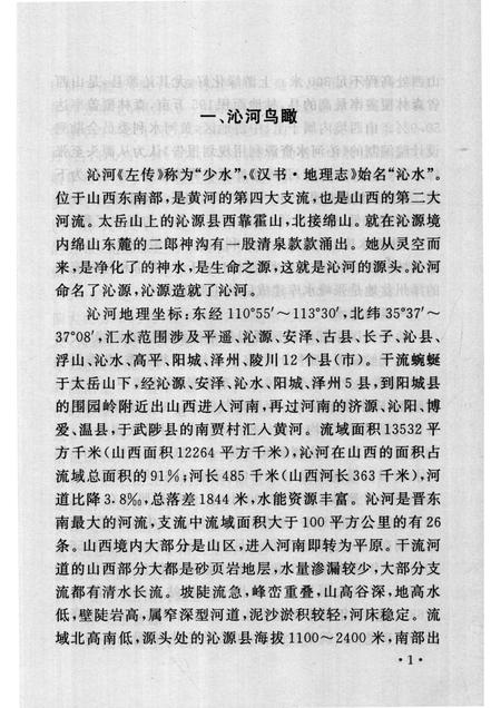2007-山西历史文化丛书  第24辑  话说沁河与丹河.pdf电子版_山西省志插图4