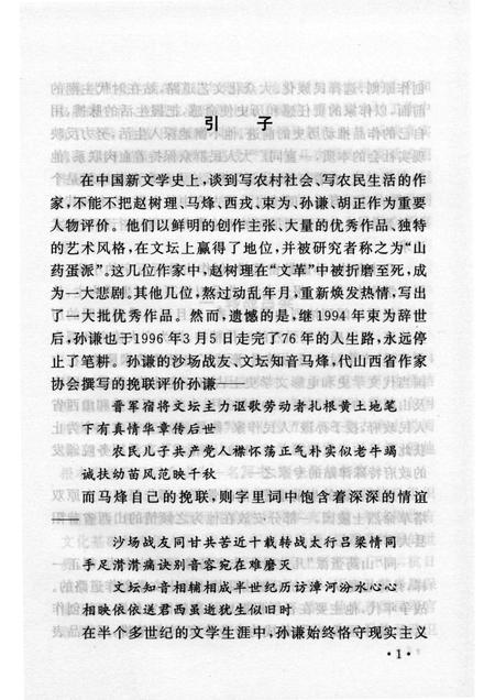 2007-山西历史文化丛书  第26辑  人民作家孙谦.pdf电子版_山西省志插图4