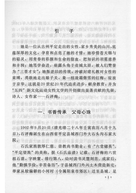 2007-山西历史文化丛书  第26辑  才女石评梅.pdf电子版_山西省志插图4