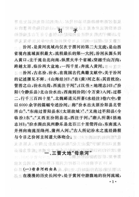 2007-山西历史文化丛书  第26辑  汾河史话.pdf电子版_山西省志插图4