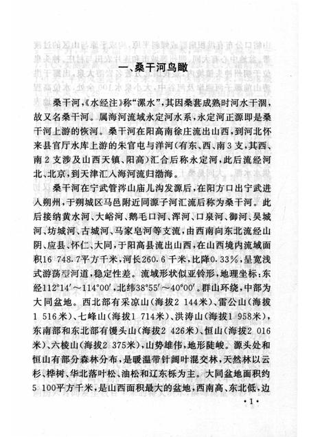 2007-山西历史文化丛书  第26辑  话说桑干与滹沱.pdf电子版_山西省志插图4