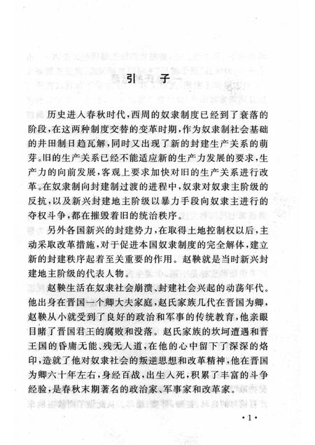 2007-山西历史文化丛书  第27辑  赵鞅改革.pdf电子版_山西省志插图4