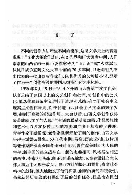 2007-山西历史文化丛书  第28辑  “山药蛋”文学流派.pdf电子版_山西省志插图4