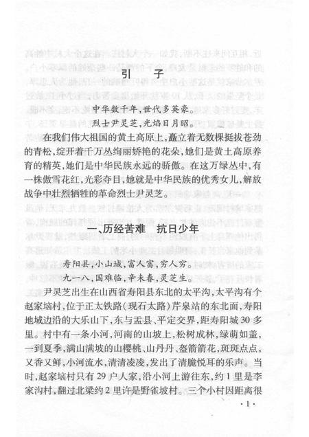 2007-山西历史文化丛书  第28辑  女英雄尹灵芝.pdf电子版_山西省志插图4