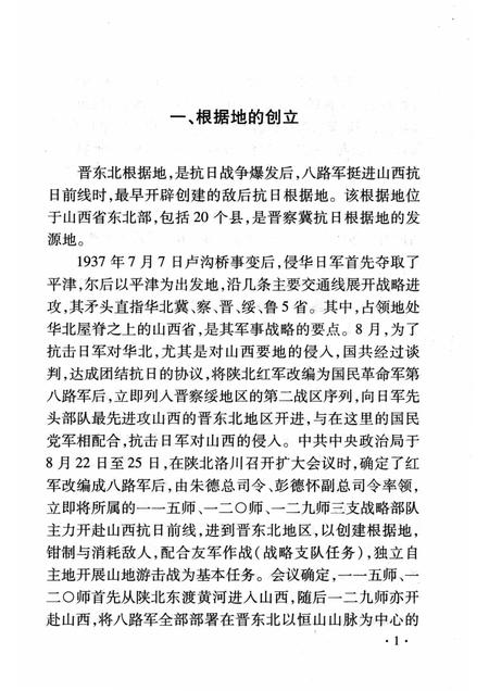 2007-山西历史文化丛书  第28辑  晋东北革命根据地.pdf电子版_山西省志插图4