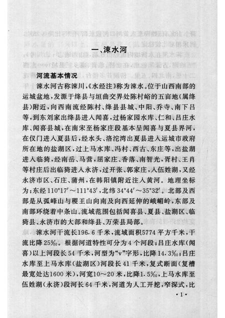 2007-山西历史文化丛书  第32辑  话说涑水与盐池.pdf电子版_山西省志插图4