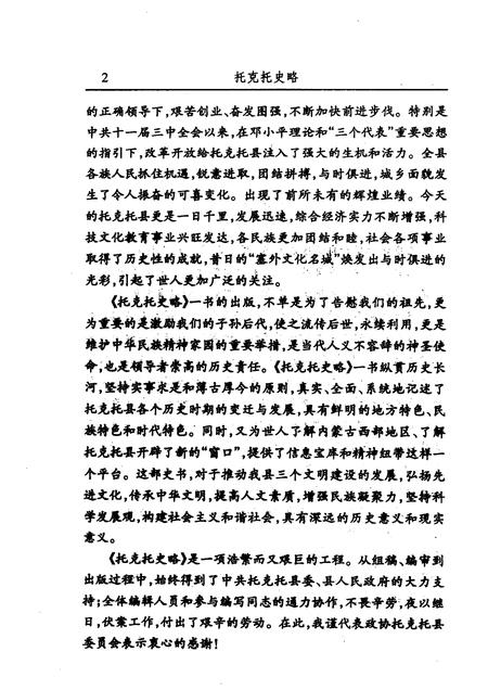 2007-托克托文史资料  第6辑  托克托史略.pdf电子版_内蒙古志插图4