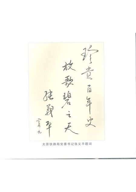 2007-百年回眸：太原铁路局榆次站  1907-2007.pdf电子版_山西省志插图4