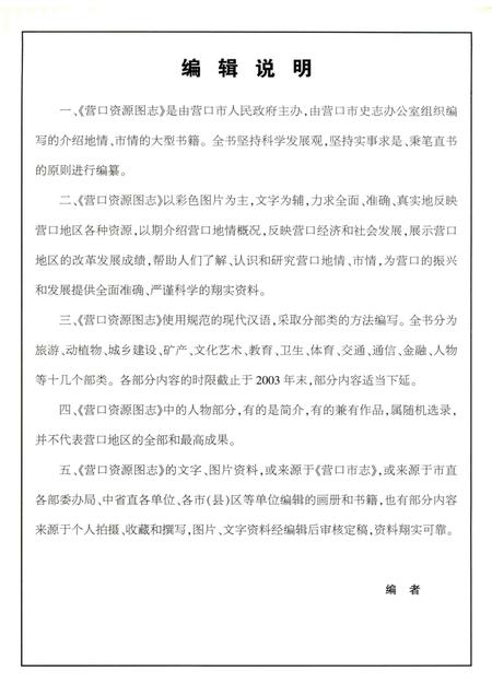 2007-营口资源图志  第1册.pdf电子版_辽宁省志插图4