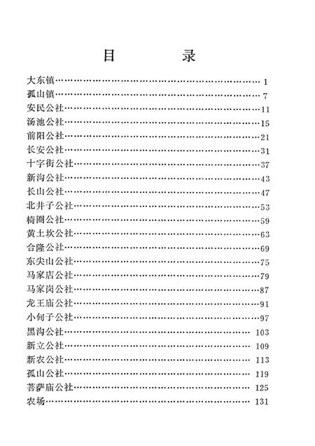1981-东沟县《社、队名称标准化处理一览手册》.pdf电子版_辽宁省志插图4
