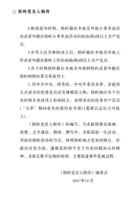 2007-铁岭党史人物传  第1卷.pdf电子版_辽宁省志插图4