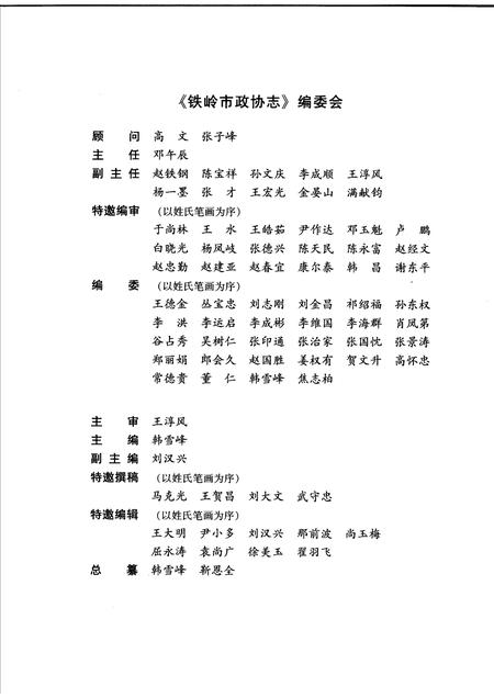 2007-铁岭市政协志  1984.9-2005.12.pdf电子版_辽宁省志插图4