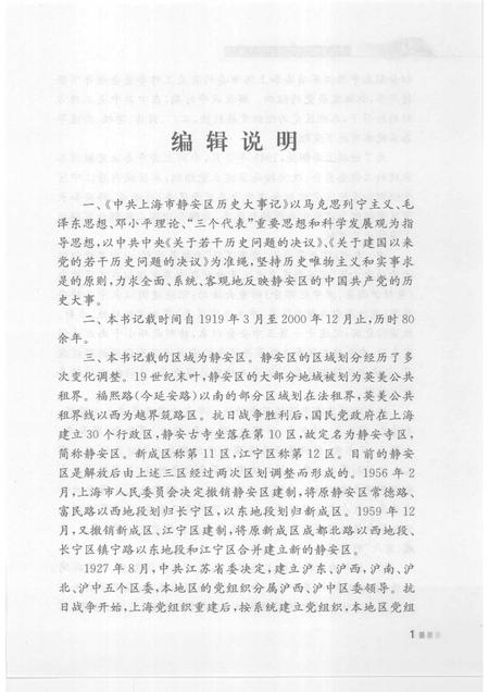 2008-中共上海市静安区历史大事记  （1919.3-2000.12）.pdf电子版_上海市志插图4