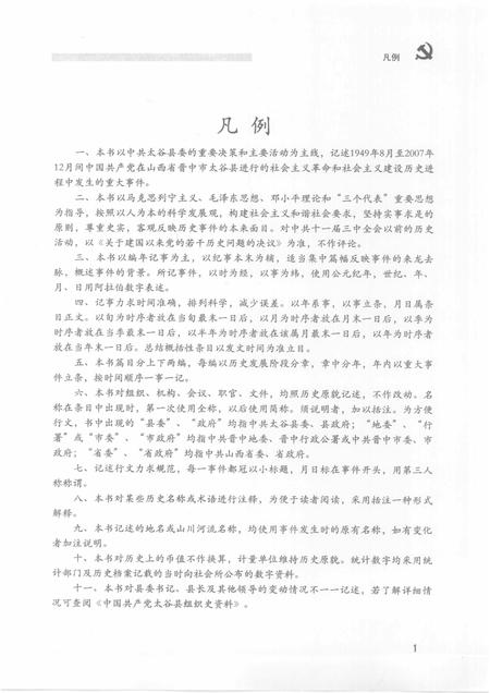 2008-中国共产党山西省太谷县历史纪事  1949.8-2007.12.pdf电子版_山西省志插图4