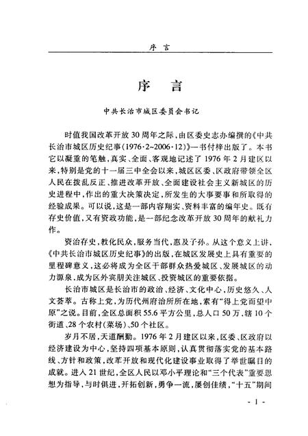 2008-中国共产党长治市城区历史纪事  1976.2-2006.12.pdf电子版_山西省志插图4