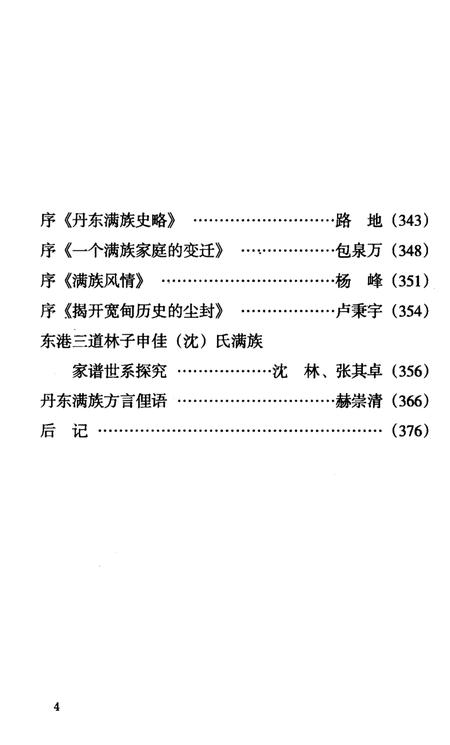 2008-丹东满族史绩.pdf电子版_辽宁省志插图4