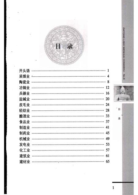 2008-大同工业专题史话.pdf电子版_山西省志插图4